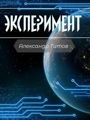 cover image of Эксперимент